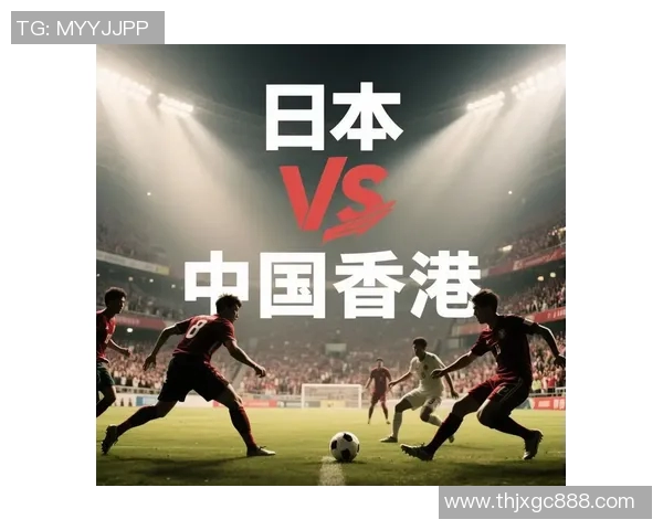 中国与日本足球比赛精彩录像下载链接分享及观看指南