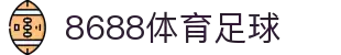 8688体育 - 专业体育资讯与赛事直播平台